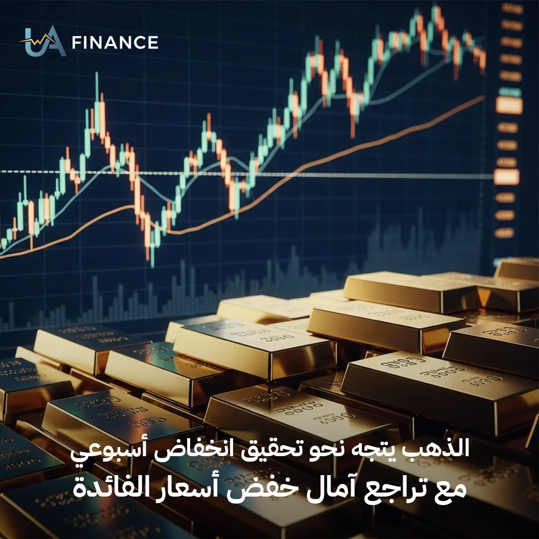 الذهب يتجه لتسجيل انخفاض أسبوعي مع تراجع آمال خفض الفائدة الأمريكية